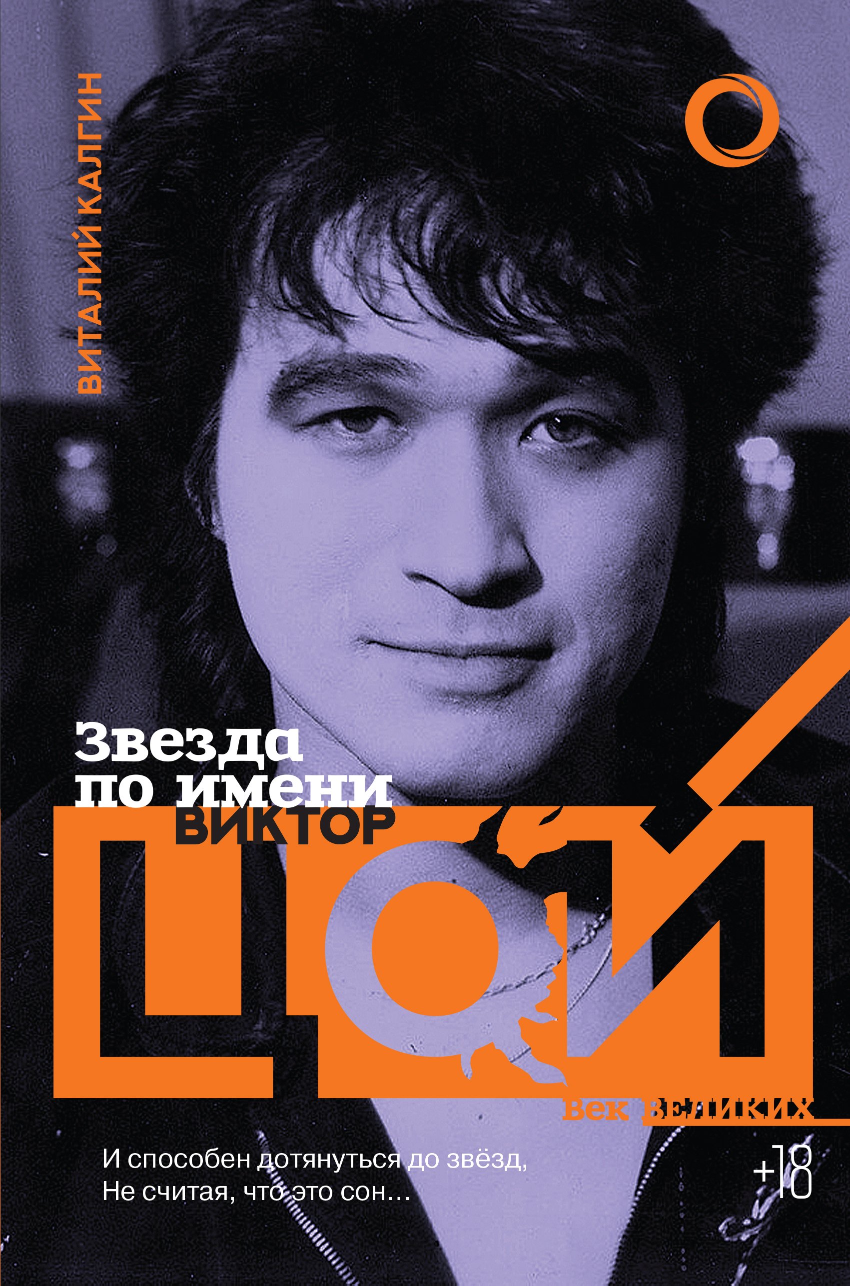 

Звезда по имени Виктор Цой