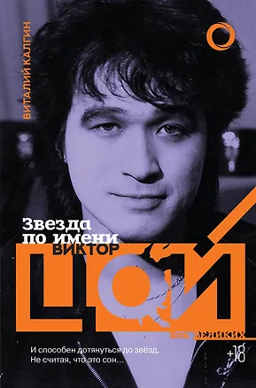 Книга Звезда по имени Виктор Цой (Виталий Калгин)