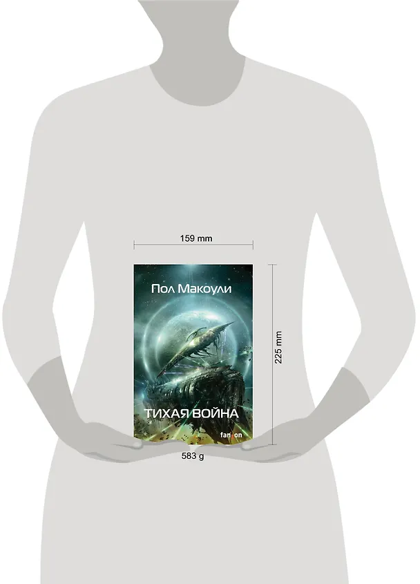 Книга Тихая война (Пол Макоули) — 5