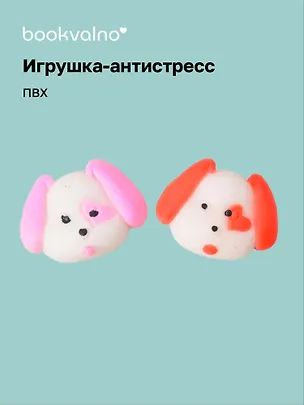 Антистресс мяшка Пёсик с сердцем 3098746