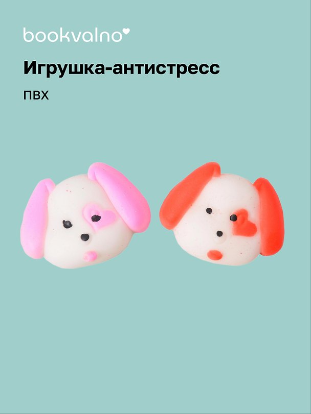 Игрушка-антистресс мяшка «Пёсик с сердцем», Bookvalno 3098746 — 1