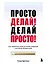 Просто делай! Делай просто! Как превратить свою историю страдания в историю процветания — 3070472 — 1