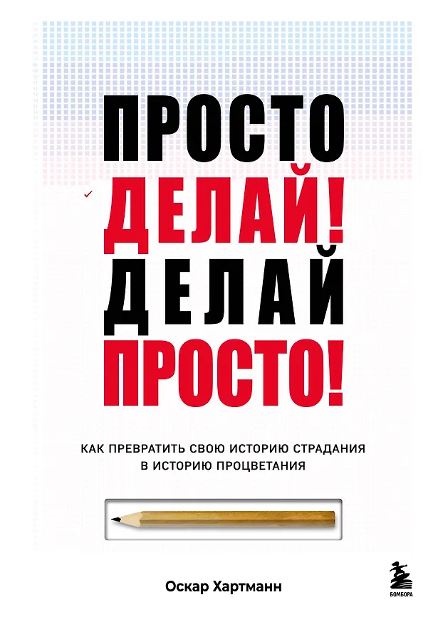 Книга Просто делай! Делай просто! Как превратить свою историю страдания в историю процветания (Оскар Хартманн) — 1