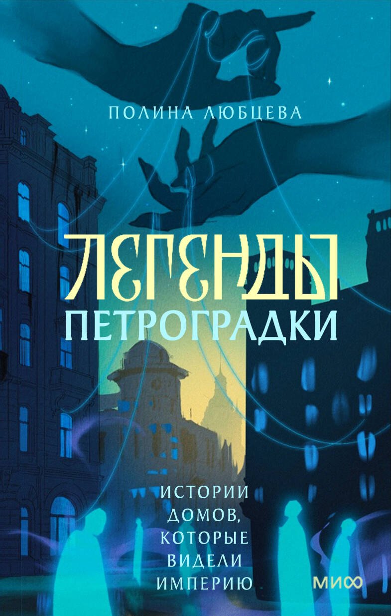 Полина Игоревна Любцева Легенды Петроградки. Истории домов, которые видели империю
