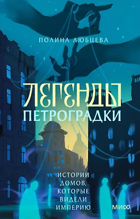 Книга Легенды Петроградки. Истории домов, которые видели империю (Полина Любцева)