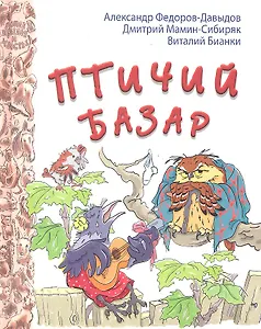 Птичий базар: сказки русских писателей