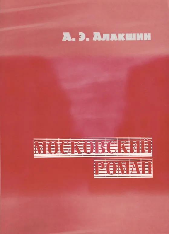 Книга Московский роман (Александр Алакшин) — 1