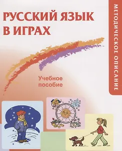 Русский язык в играх. Методическое описание