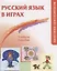 Русский язык в играх. Методическое описание — 2710302 — 1