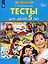 Тесты для детей 5 лет — 2752592 — 2