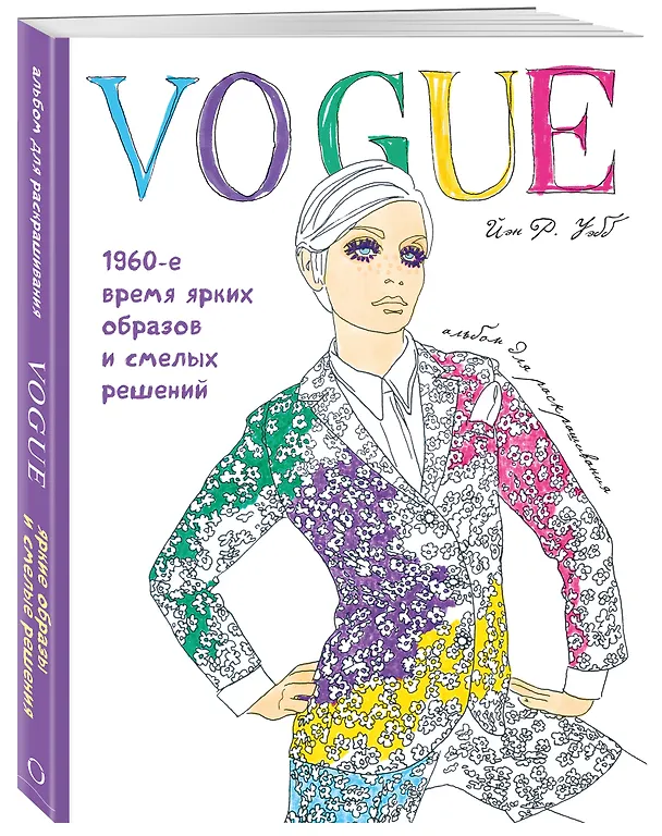 Книга VOGUE. Яркие образы и смелые решения. Альбом для раскрашивания (белый) (Йэн Р. Уэбб) — 4