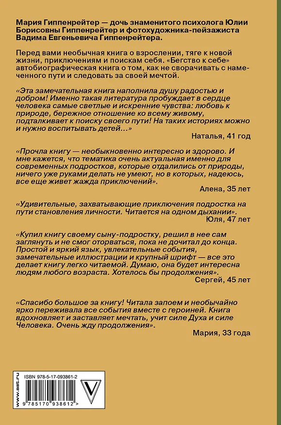 Книга Бегство к себе. Жизнь подростка (Мария Гиппенрейтер) — 2