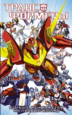 Книга Трансформеры. Больше, чем кажется на первый взгляд: графический роман (Джеймс Робертс)