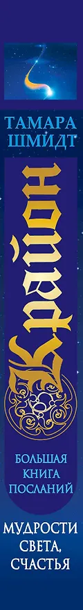 Книга Крайон. Большая книга Посланий Мудрости, Света, Счастья (Тамара Шмидт) — 3