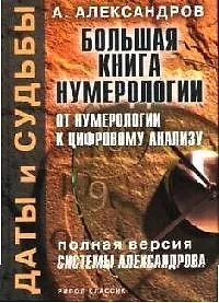 Книга Даты и судьбы:Большая книга нумерологии: От нумерологии - к цифровому анализу: Полная версия системы (Александр Александров)