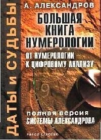 Даты и судьбы:Большая книга нумерологии: От нумерологии - к цифровому анализу: Полная версия системы 2080327 — 1
