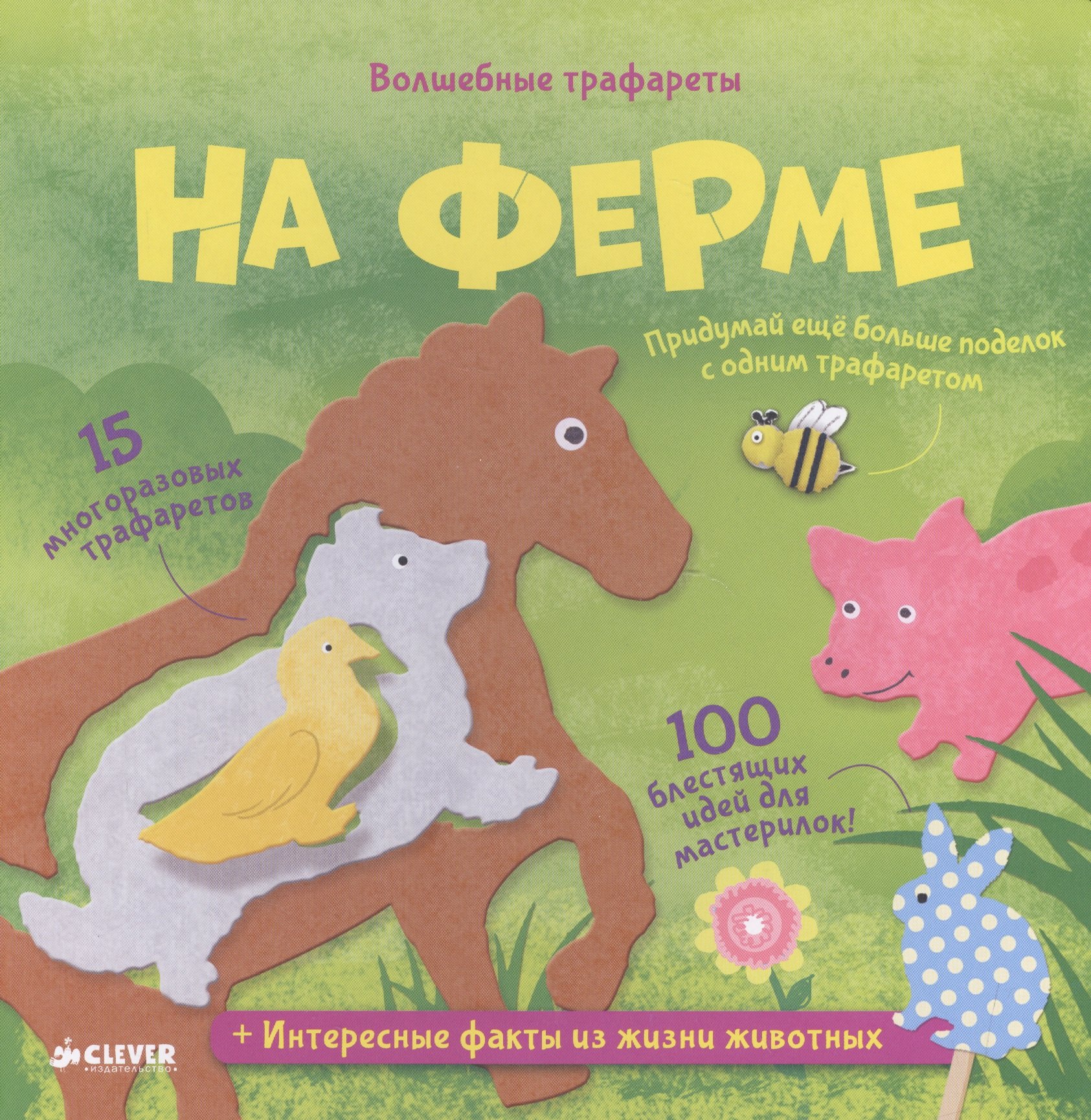 

Волшебные трафареты. На ферме