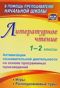 Литературное чтение. 1-2 классы. Активизация познавательной деятельности на основе программных произведений