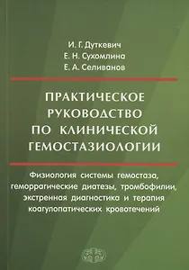 Практическое руководство по клинической гемостазиологии (м) Дуткевич