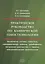 Практическое руководство по клинической гемостазиологии (м) Дуткевич — 2647741 — 1