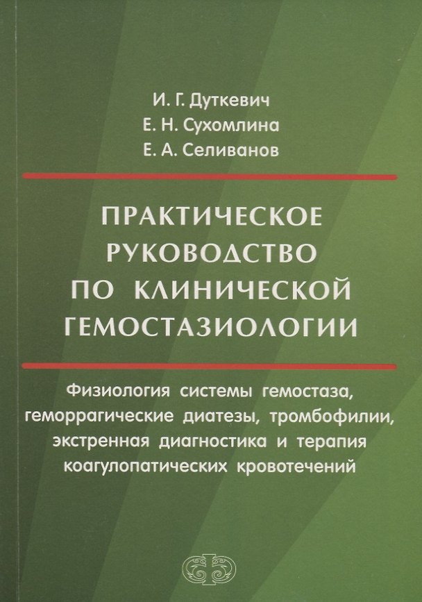 Книга Практическое руководство по клинической гемостазиологии (м) Дуткевич () — 1