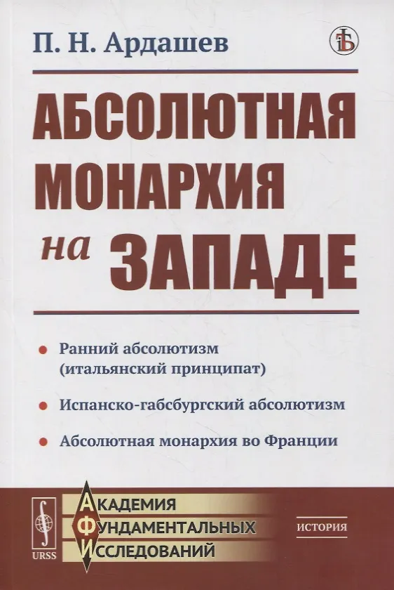 Книга Абсолютная монархия на Западе (П. Ардашев) — 1