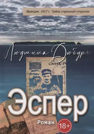 Эспер. Франция 1917 г. Тайна старинной открытки — 2909447 — 1