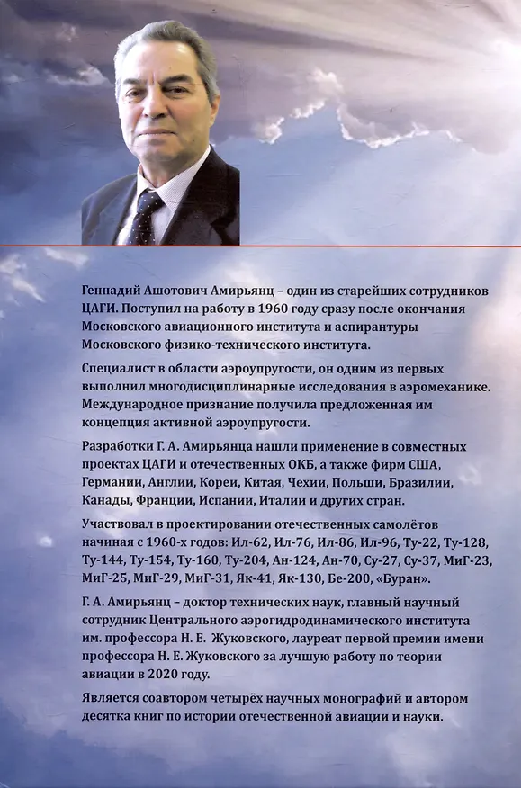 Книга Комплект Прогулки по крылу. К истории авиации и космонавтики. Том 1. Том 2 (2 книги) (Геннадий Амирьянц) — 3
