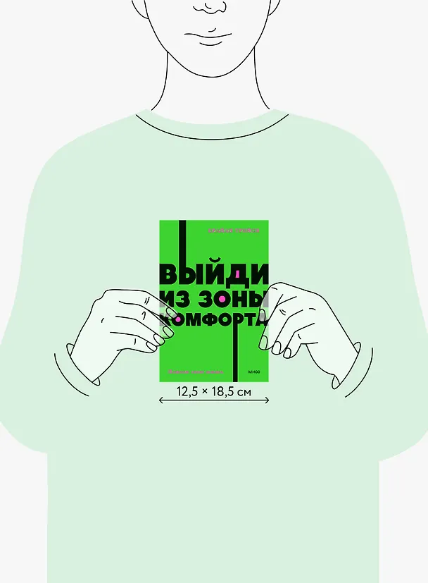 Книга Выйди из зоны комфорта. Измени свою жизнь (Брайан Трейси) — 9