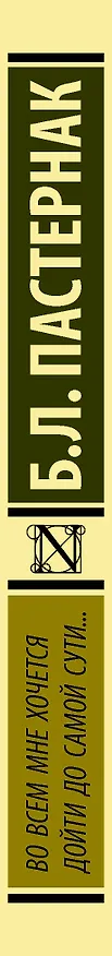 Книга Во всем мне хочется дойти до самой сути…: сборник (Борис Пастернак) — 3