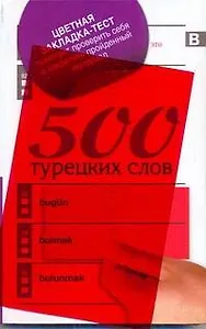 500 турецких слов + цветная закладка-тест