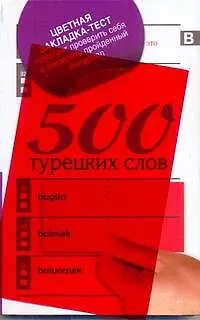 Книга 500 турецких слов + цветная закладка-тест ()