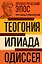 Древнегреческий эпос. Илиада. Одиссея. Теогония — 3161336 — 1