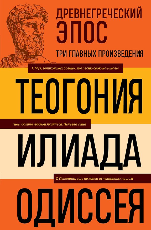Книга Древнегреческий эпос. Илиада. Одиссея. Теогония (Гомер, Гесиод) — 1