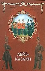 Лейб-казаки