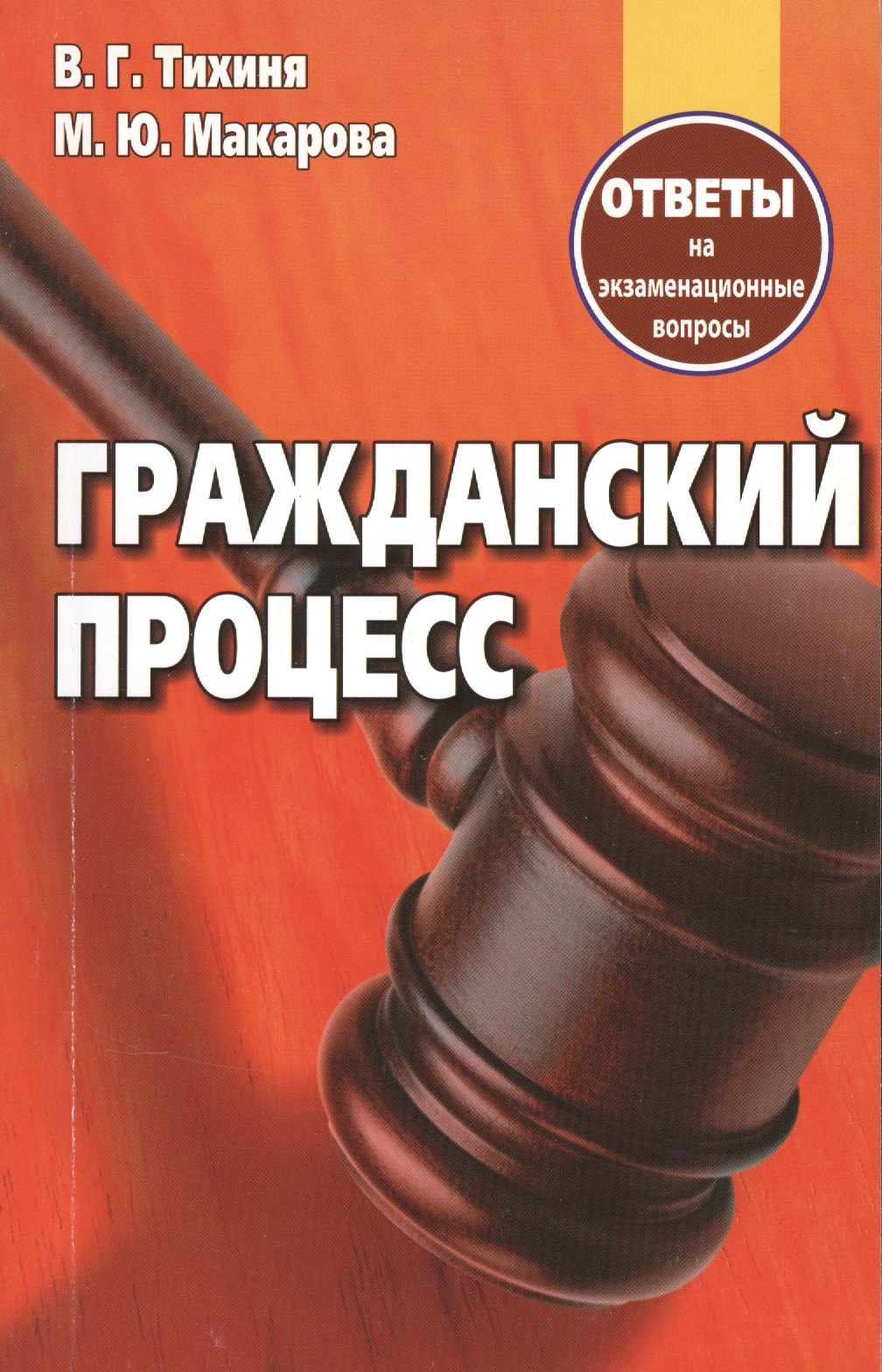 Гражданский процесс Ответы на экзаменационные вопросы (+2 изд.) (м) Тихиня