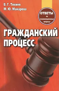 Гражданский процесс Ответы на экзаменационные вопросы (+2 изд.) (м) Тихиня