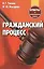 Гражданский процесс Ответы на экзаменационные вопросы (+2 изд.) (м) Тихиня — 2361648 — 1