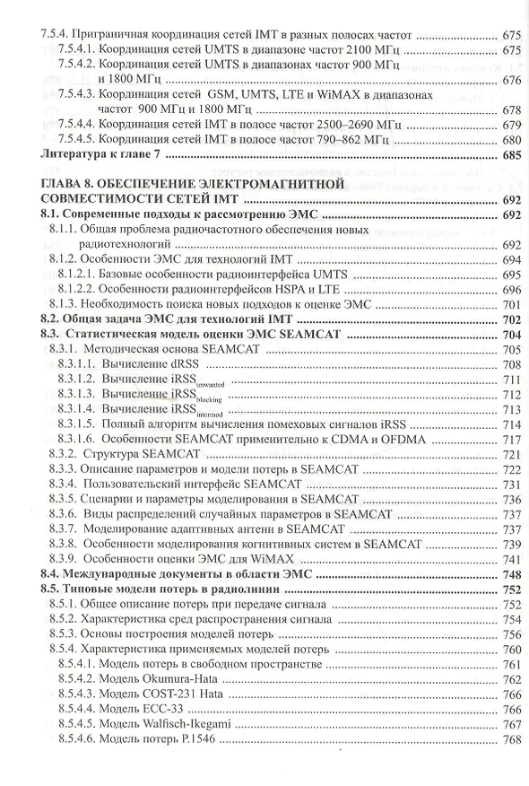 Книга Радиоподсистемы UMTS/LTE. Теория и практика (Михаил Скрынников) — 9