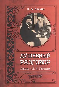 Душевный разговор. Диалог с Л. Н. Толстым