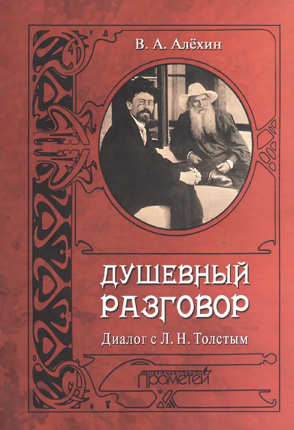 Книга Душевный разговор. Диалог с Л. Н. Толстым (Вениамин Алёхин) — 1