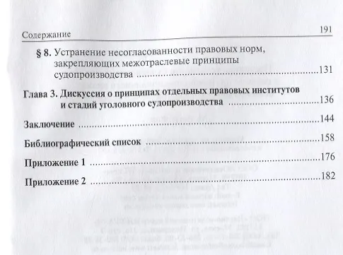 Книга Принципы уголовного судопроизводства в системе принципов национального права: общеправовые и межотра () — 3