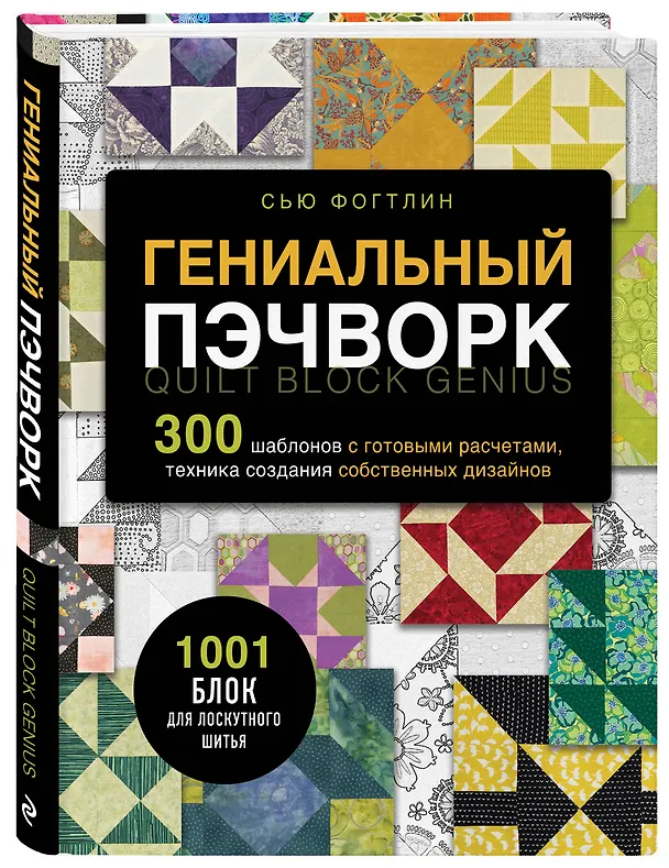 Книга ГЕНИАЛЬНЫЙ ПЭЧВОРК. 300 шаблонов с готовыми расчетами, техника создания собственных дизайнов. 1001 блок для лоскутного шитья (Сью Фогтлин) — 5