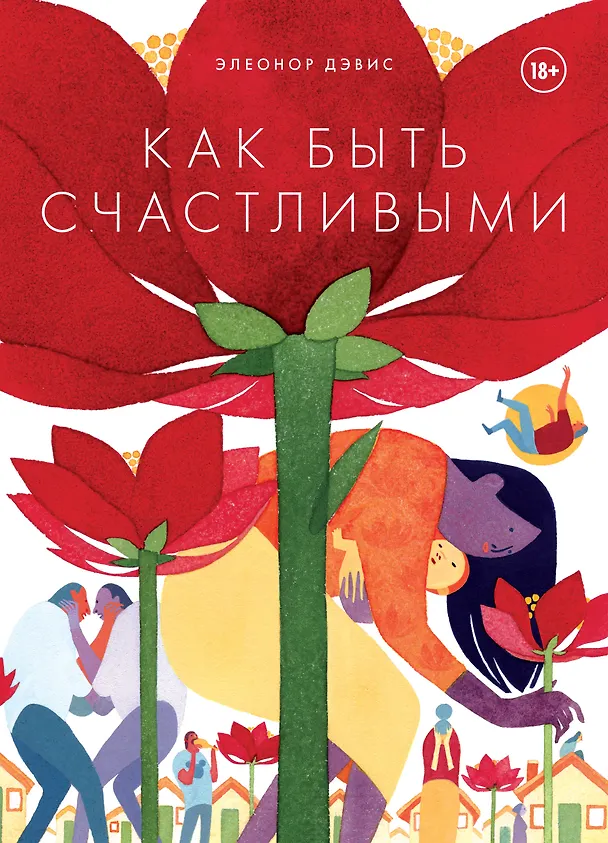 Как быть счастливыми 2727005 — 1