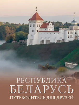 Книга Республика Беларусь. Путеводитель для друзей (Инесса Плескачевская)