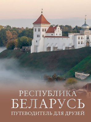 Республика Беларусь. Путеводитель для друзей