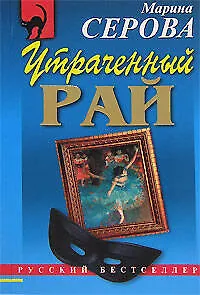 Книга Утраченный рай (мягк) (Русский бестселлер). Серова М. (Эксмо) (Марина Серова)