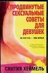 Книга Продвинутые сексуальные советы (С Хеймель) — 1