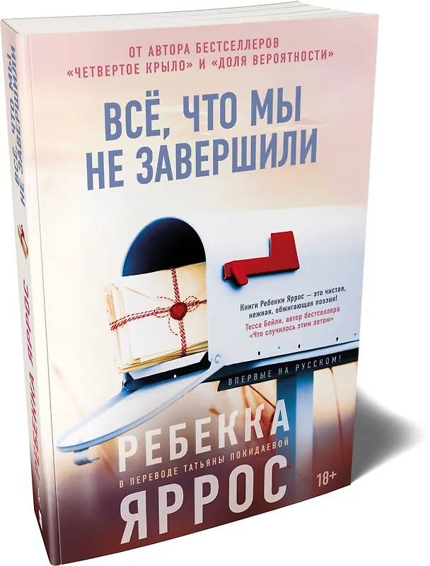 Книга Всё, что мы не завершили (Ребекка Яррос) — 5