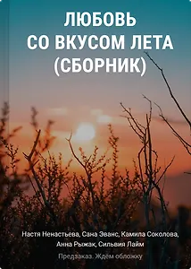 Любовь со вкусом лета